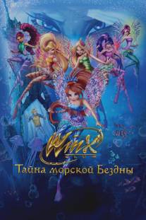 Клуб Винкс: Тайна морской бездны/Winx Club: Il mistero degli abissi (2014)