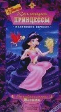 Коллекция принцессы/Jasmine's Wish