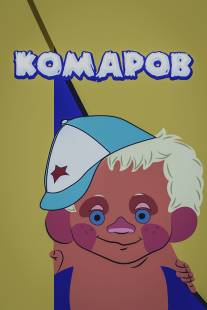 Комаров/Komarov (1975)