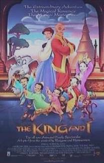Король и я/King and I, The (1999)