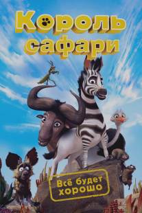 Король сафари/Khumba