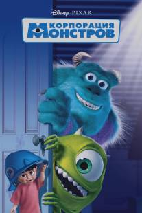 Корпорация монстров/Monsters, Inc.