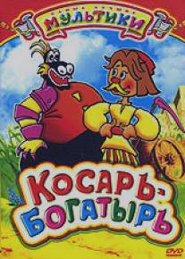 Косарь-богатырь/Kosar-bogatyr (1976)