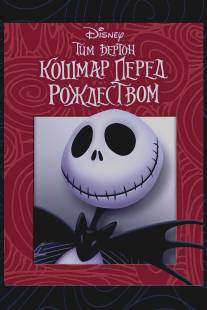 Кошмар перед Рождеством/Nightmare Before Christmas, The (1993)