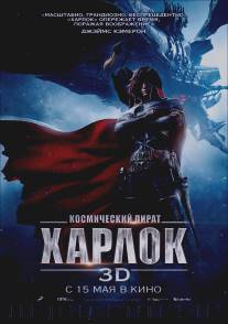 Космический пират Харлок/Space Pirate Captain Harlock