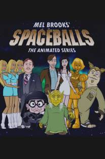 Космобольцы/Spaceballs: The Animated Series