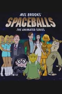 Космобольцы/Spaceballs: The Animated Series (2008)