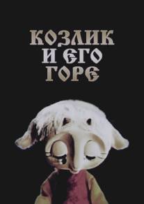 Козлик и его горе/Kozlik i ego gore (1976)