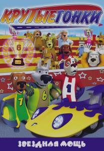Крутые гонки/Turbo Dogs (2008)