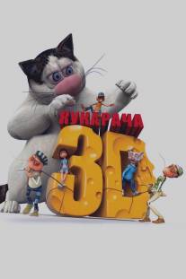 Кукарача 3D/Kukaracha 3D (2011)