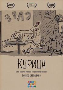 Курица/Kuritsa (2014)