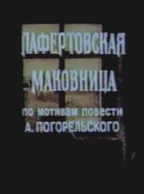 Лафертовская маковница/Lafertovskaya makovnitsa (1986)