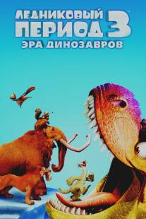 Ледниковый период 3: Эра динозавров/Ice Age: Dawn of the Dinosaurs