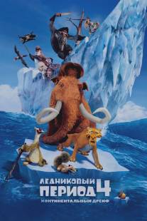 Ледниковый период 4: Континентальный дрейф/Ice Age: Continental Drift