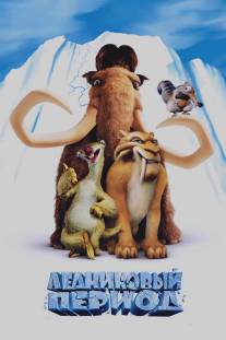 Ледниковый период/Ice Age (2002)