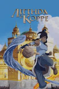 Легенда о Корре/Legend of Korra, The