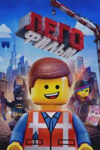 Лего. Фильм/Lego Movie, The