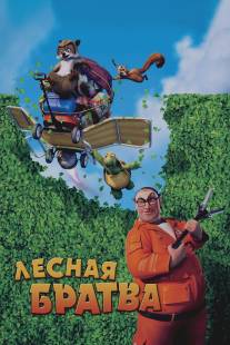 Лесная братва/Over the Hedge (2006)