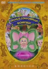 Лесные сокровища Бомпки/The Hidden Treasure of Wompkee Wood (2009)