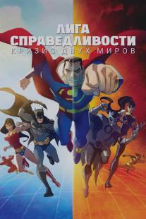 Лига Справедливости: Кризис двух миров/Justice League: Crisis on Two Earths (2010)