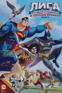 Лига Справедливости: В ловушке времени/JLA Adventures: Trapped in Time (2014)