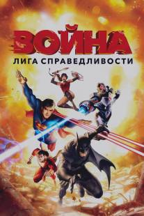 Лига справедливости: Война/Justice League: War