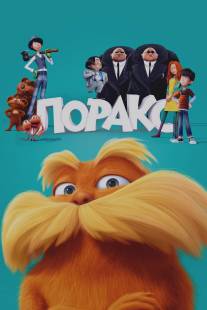 Лоракс/Lorax, The