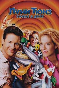 Луни Тюнз: Снова в деле/Looney Tunes: Back in Action (2003)
