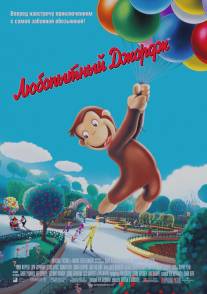 Любопытный Джордж/Curious George (2006)