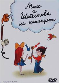 Мах и Шебестова на каникулах/Mach a Sebestova na prazdninach (1998)