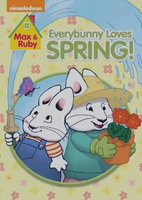 Макс и Руби/Max and Ruby (2002)