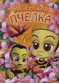 Маленькая пчелка/Little Bee