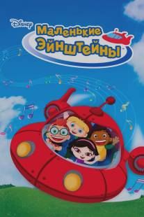 Маленькие Эйнштейны/Little Einsteins