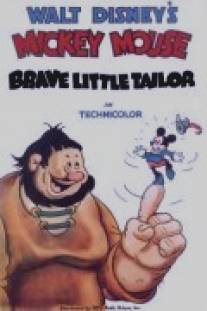 Маленький храбрый портняжка/Brave Little Tailor (1938)