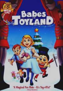 Малыши в стране игрушек/Babes in Toyland (1997)