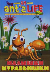 Малышки-муравьишки/Bug Bites: An Ant's Life