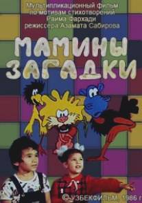 Мамины загадки/Mamini zagadki (1986)