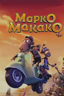 Марко Макако/Marco Macaco (2012)