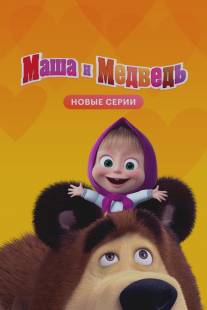 Маша и Медведь/Masha i Medved (2009)