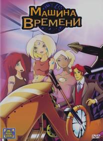 Машина времени/Time Kid (2003)