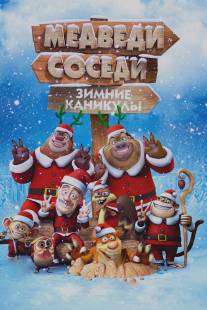 Медведи-соседи: Зимние каникулы/Boonie Bears: Homeward Journey (2013)