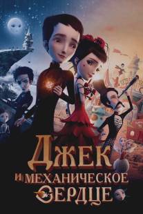 Механика сердца/Jack et la mecanique du coeur (2013)