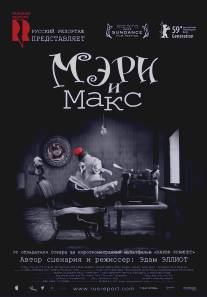 Мэри и Макс/Mary and Max (2009)