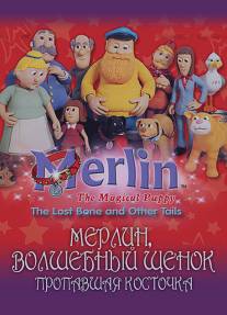 Мерлин, волшебный щенок/Merlin the Magical Puppy (2001)