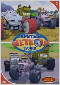 Метеор и крутые тачки/Bigfoot Presents: Meteor and the Mighty Monster Trucks (2006)
