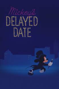 Микки Маус опаздывает на свидание/Mickey's Delayed Date (1947)