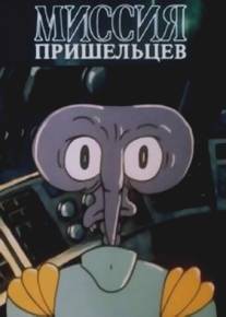 Миссия пришельцев/Missiya prisheltsev (1989)