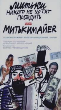 Митьки никого не хотят победить или Митькимайер/Mitki nikogo ne khotyat pobedit ili Mitkimayer (1992)