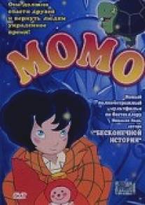 Момо/Momo alla conquista del tempo (2001)