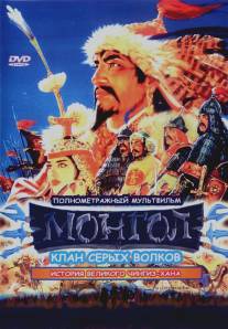 Монгол/Mongol (2006)